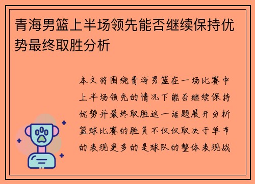 青海男篮上半场领先能否继续保持优势最终取胜分析