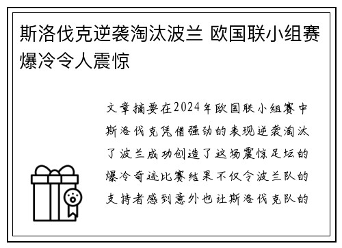斯洛伐克逆袭淘汰波兰 欧国联小组赛爆冷令人震惊