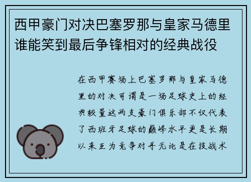 西甲豪门对决巴塞罗那与皇家马德里谁能笑到最后争锋相对的经典战役