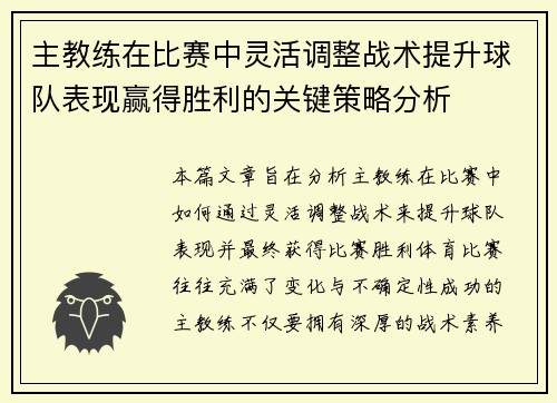 主教练在比赛中灵活调整战术提升球队表现赢得胜利的关键策略分析