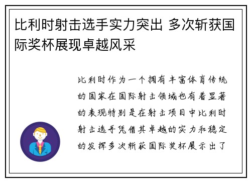 比利时射击选手实力突出 多次斩获国际奖杯展现卓越风采
