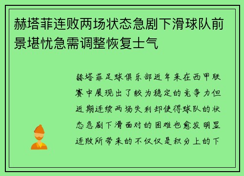 赫塔菲连败两场状态急剧下滑球队前景堪忧急需调整恢复士气