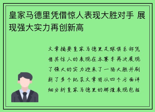 皇家马德里凭借惊人表现大胜对手 展现强大实力再创新高