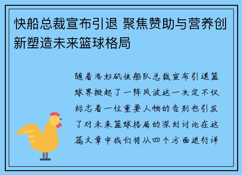 快船总裁宣布引退 聚焦赞助与营养创新塑造未来篮球格局
