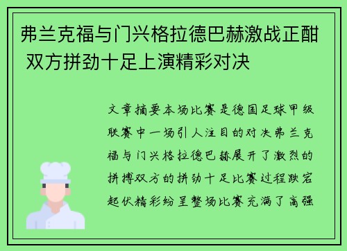 弗兰克福与门兴格拉德巴赫激战正酣 双方拼劲十足上演精彩对决