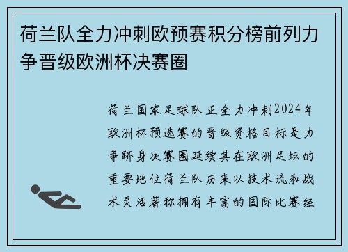 荷兰队全力冲刺欧预赛积分榜前列力争晋级欧洲杯决赛圈