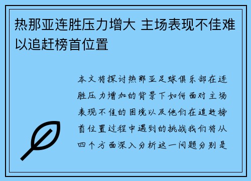 热那亚连胜压力增大 主场表现不佳难以追赶榜首位置