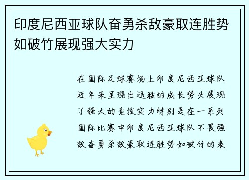 印度尼西亚球队奋勇杀敌豪取连胜势如破竹展现强大实力