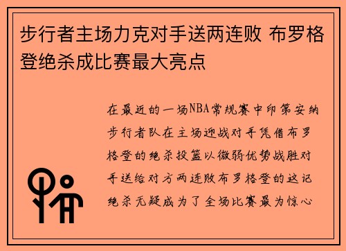 步行者主场力克对手送两连败 布罗格登绝杀成比赛最大亮点