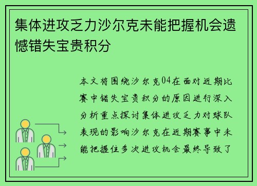 集体进攻乏力沙尔克未能把握机会遗憾错失宝贵积分