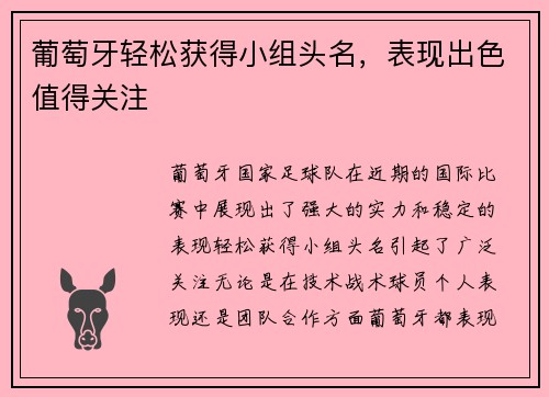 葡萄牙轻松获得小组头名，表现出色值得关注