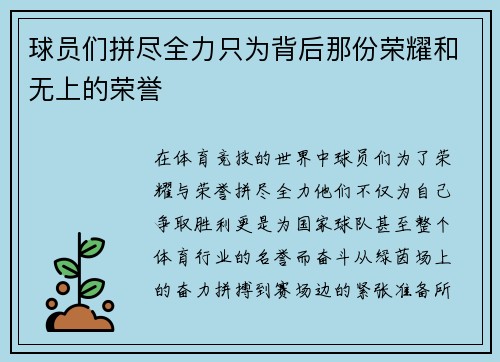 球员们拼尽全力只为背后那份荣耀和无上的荣誉