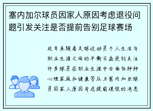塞内加尔球员因家人原因考虑退役问题引发关注是否提前告别足球赛场