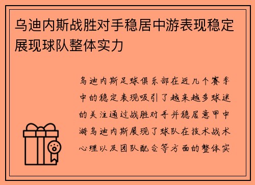 乌迪内斯战胜对手稳居中游表现稳定展现球队整体实力