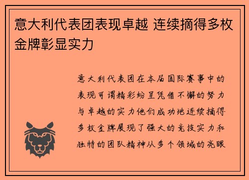 意大利代表团表现卓越 连续摘得多枚金牌彰显实力