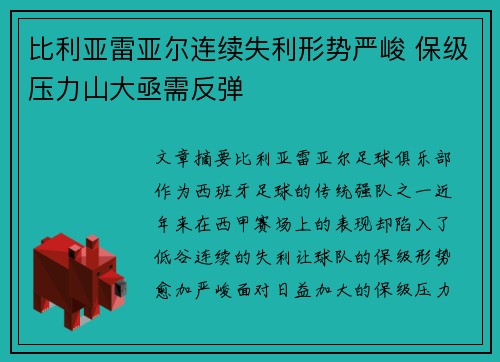 比利亚雷亚尔连续失利形势严峻 保级压力山大亟需反弹