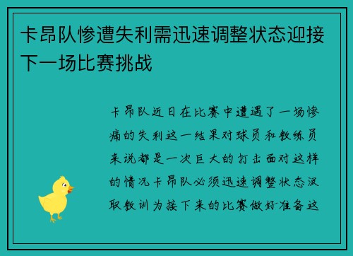 卡昂队惨遭失利需迅速调整状态迎接下一场比赛挑战