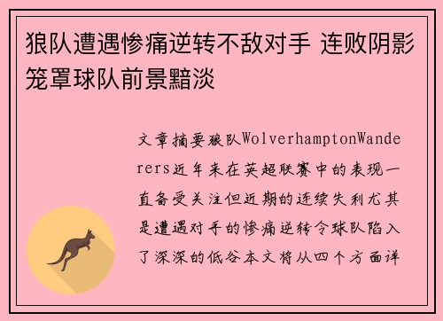 狼队遭遇惨痛逆转不敌对手 连败阴影笼罩球队前景黯淡