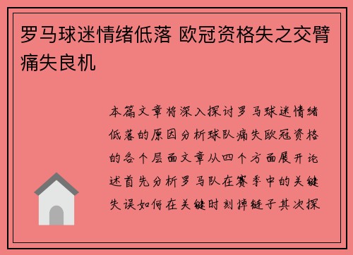罗马球迷情绪低落 欧冠资格失之交臂痛失良机