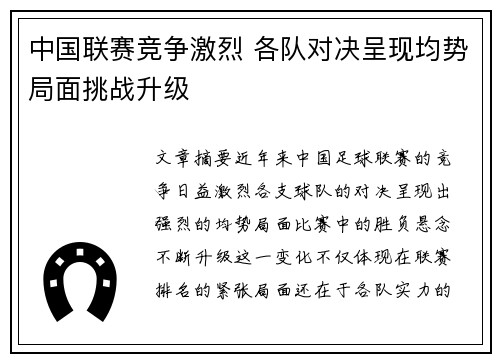 中国联赛竞争激烈 各队对决呈现均势局面挑战升级