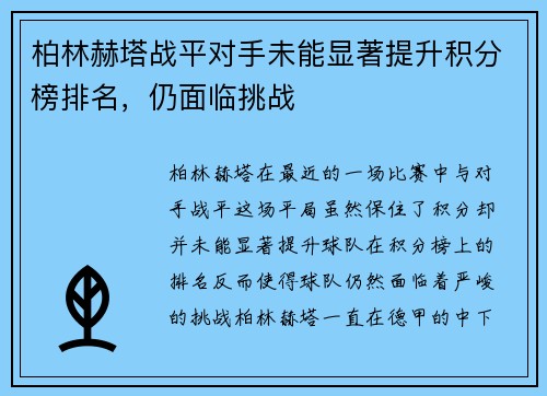 柏林赫塔战平对手未能显著提升积分榜排名，仍面临挑战