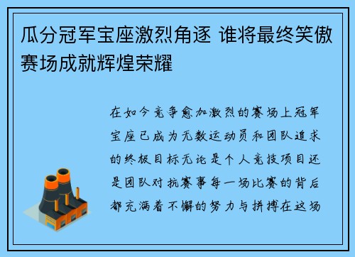 瓜分冠军宝座激烈角逐 谁将最终笑傲赛场成就辉煌荣耀