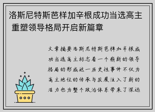 洛斯尼特斯芭样加辛根成功当选高主 重塑领导格局开启新篇章