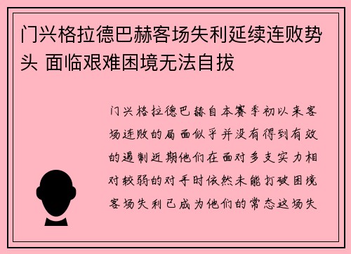 门兴格拉德巴赫客场失利延续连败势头 面临艰难困境无法自拔