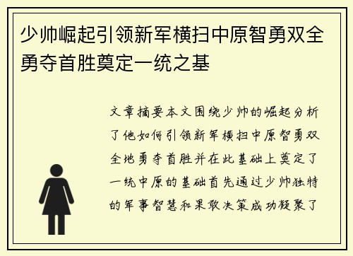 少帅崛起引领新军横扫中原智勇双全勇夺首胜奠定一统之基