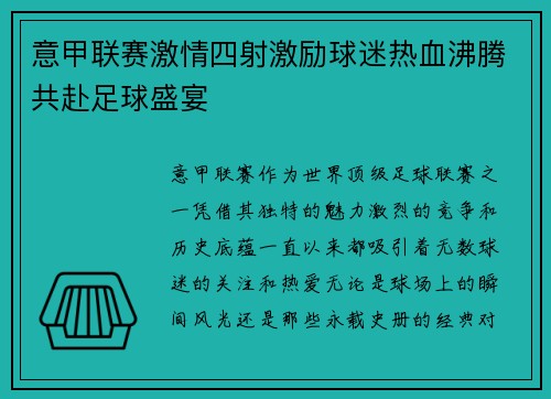 意甲联赛激情四射激励球迷热血沸腾共赴足球盛宴