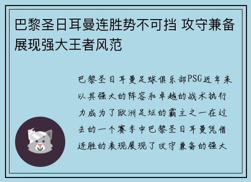 巴黎圣日耳曼连胜势不可挡 攻守兼备展现强大王者风范