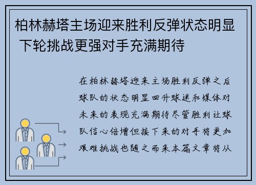 柏林赫塔主场迎来胜利反弹状态明显 下轮挑战更强对手充满期待