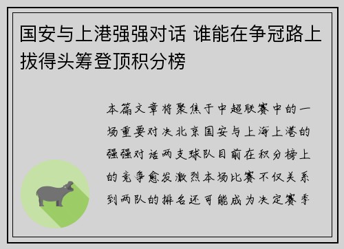 国安与上港强强对话 谁能在争冠路上拔得头筹登顶积分榜