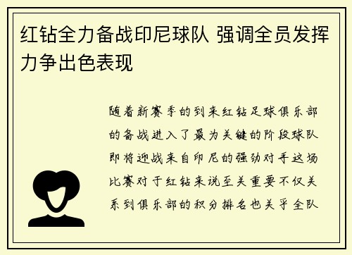 红钻全力备战印尼球队 强调全员发挥力争出色表现