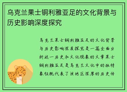 乌克兰果士铜利雅亚足的文化背景与历史影响深度探究
