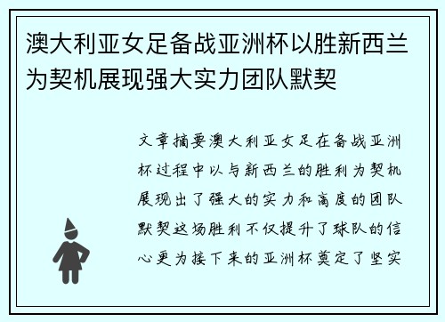 澳大利亚女足备战亚洲杯以胜新西兰为契机展现强大实力团队默契