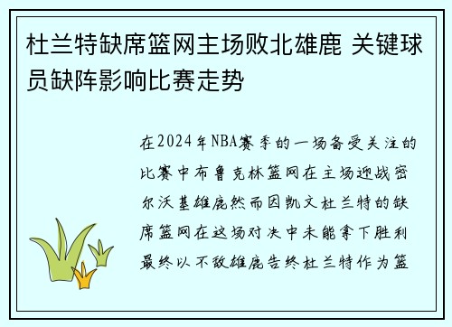 杜兰特缺席篮网主场败北雄鹿 关键球员缺阵影响比赛走势