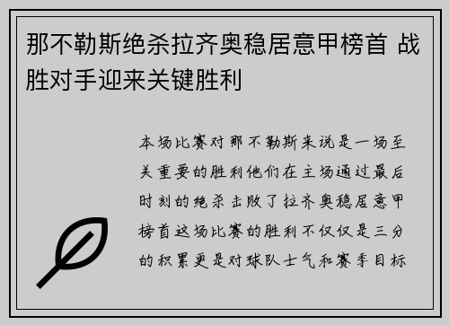 那不勒斯绝杀拉齐奥稳居意甲榜首 战胜对手迎来关键胜利