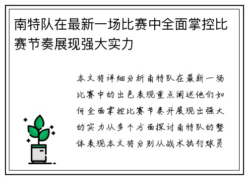 南特队在最新一场比赛中全面掌控比赛节奏展现强大实力