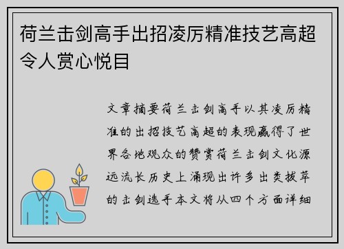 荷兰击剑高手出招凌厉精准技艺高超令人赏心悦目
