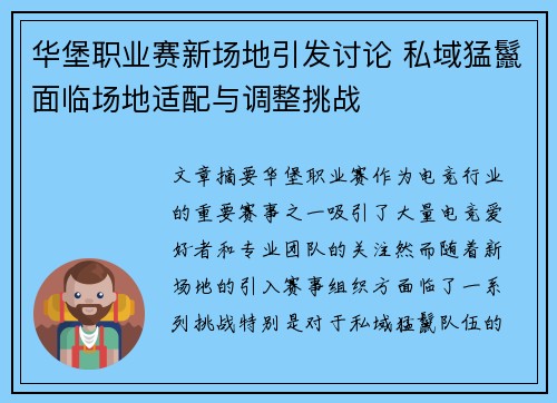 华堡职业赛新场地引发讨论 私域猛鬣面临场地适配与调整挑战
