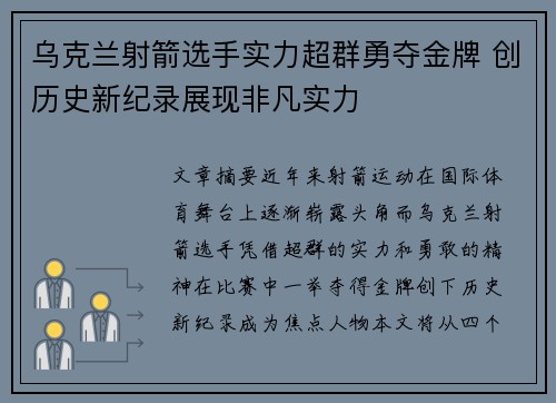 乌克兰射箭选手实力超群勇夺金牌 创历史新纪录展现非凡实力