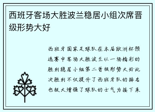 西班牙客场大胜波兰稳居小组次席晋级形势大好