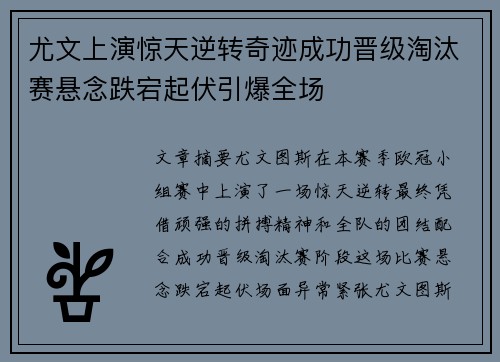 尤文上演惊天逆转奇迹成功晋级淘汰赛悬念跌宕起伏引爆全场