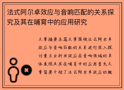 法式阿尔卓效应与音响匹配的关系探究及其在哺育中的应用研究