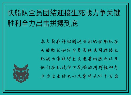 快船队全员团结迎接生死战力争关键胜利全力出击拼搏到底