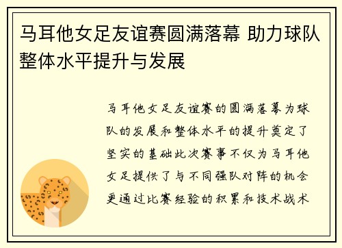 马耳他女足友谊赛圆满落幕 助力球队整体水平提升与发展