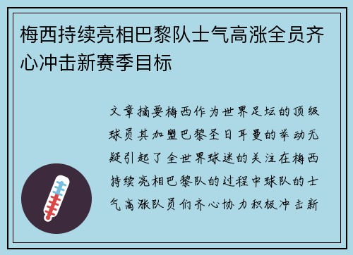 梅西持续亮相巴黎队士气高涨全员齐心冲击新赛季目标