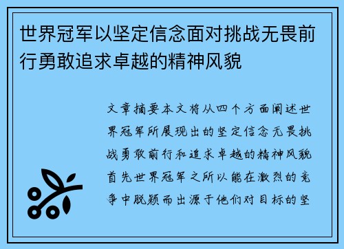 世界冠军以坚定信念面对挑战无畏前行勇敢追求卓越的精神风貌