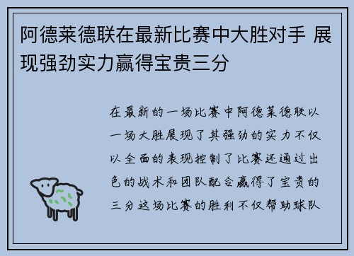 阿德莱德联在最新比赛中大胜对手 展现强劲实力赢得宝贵三分